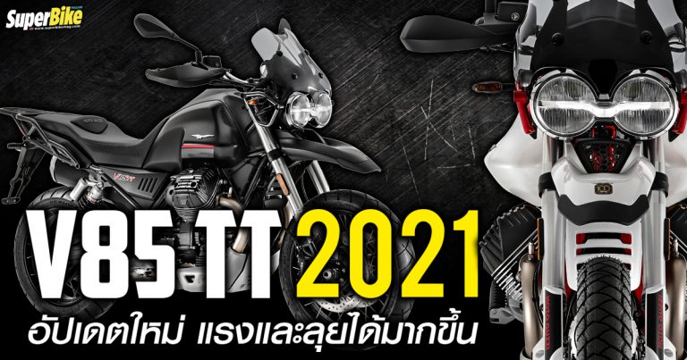 Moto Guzzi V85 TT 2021 ปรับใหม่ แรงและลุยได้มากขึ้น