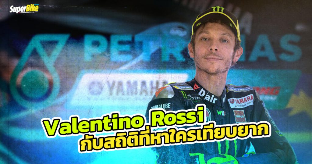 Valentino Rossi หรือพ่อหมอ