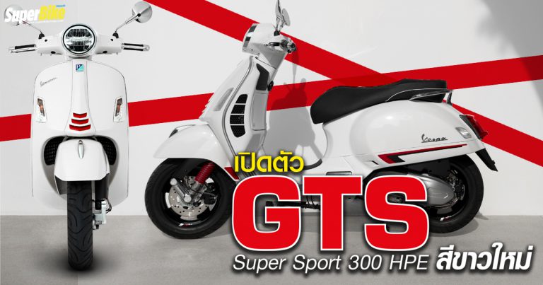 Vespa GTS Super Sport 300 HPE สีขาวใหม่ เผยโฉมแล้ว