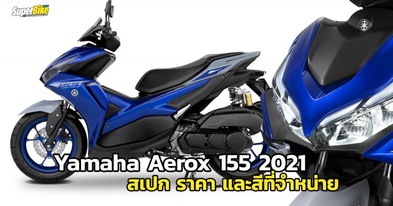 Yamaha Aerox 155 2021 สเปก ราคา และสีที่จำหน่าย