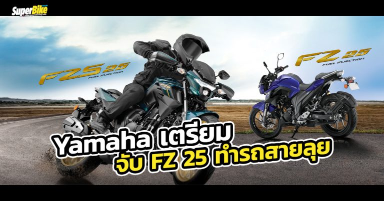 YAMAHA FZ-X ว่าที่แอดเวนเจอร์ใหม่พื้นฐาน FZ 25