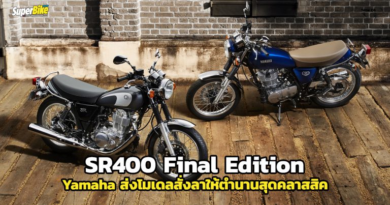 Yamaha SR400 Final Edition เปิดตัวที่ญี่ปุ่น