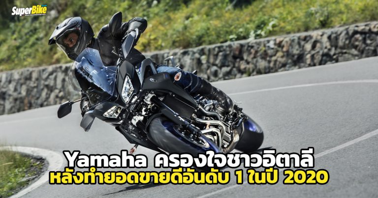 Yamaha ครองแชมป์ แบรนด์มอไซค์ขายดีในอิตาลี ปี 2020