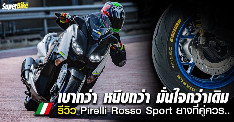 รีวิวยาง Pirelli Rosso Sport สำหรับ Xmax Forza ล็อตแรก 100 คู่เท่านั้น!!