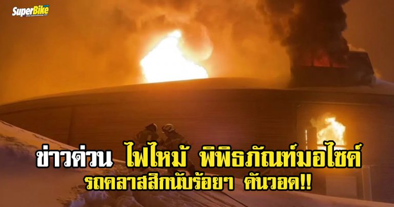 ไฟไหม้ พิพิธภัณฑ์มอเตอร์ไซค์ ทำรถคลาสสิกนับร้อยๆ คันวอด!!