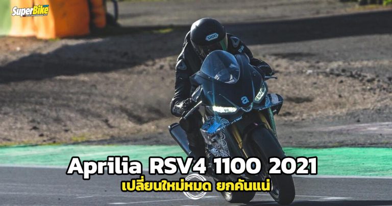 Aprilia RSV4 1100 2021 หลุดภาพทดสอบในสนาม Vallelunga 