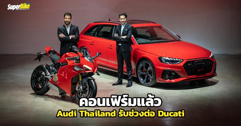 Ducati เลือก Audi Thailand เป็นพันธมิตรทางธุรกิจในประเทศไทย