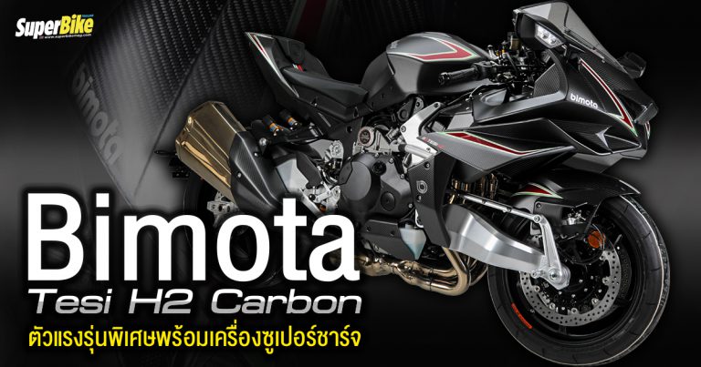 Bimota Tesi H2 Carbon ตัวแรงรุ่นพิเศษพร้อมเครื่องซูเปอร์ชาร์จ