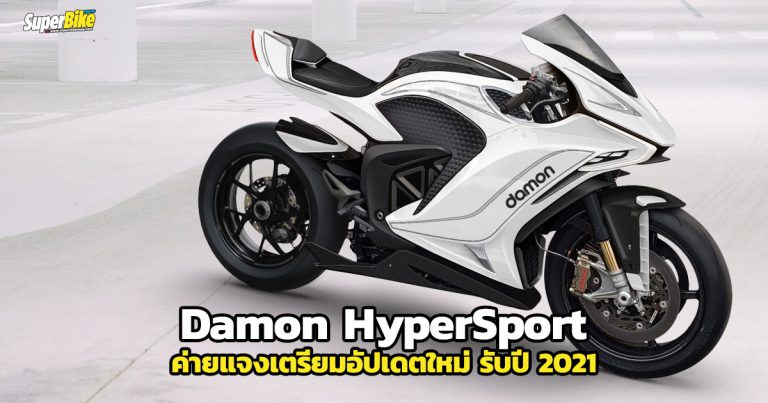 Damon HyperSport เตรียมอัพเกรดใหม่รับปี 2021