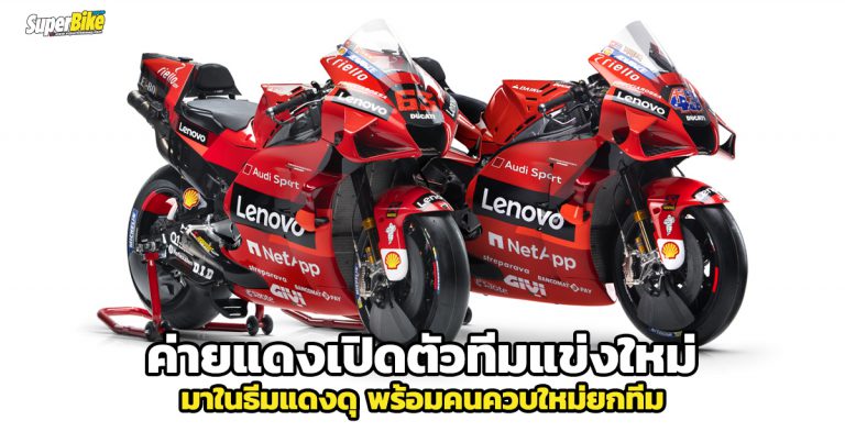 Ducati Lenovo Team เปิดตัวทีมแข่ง ใหม่ทั้งรถ ทั้งนักแข่ง