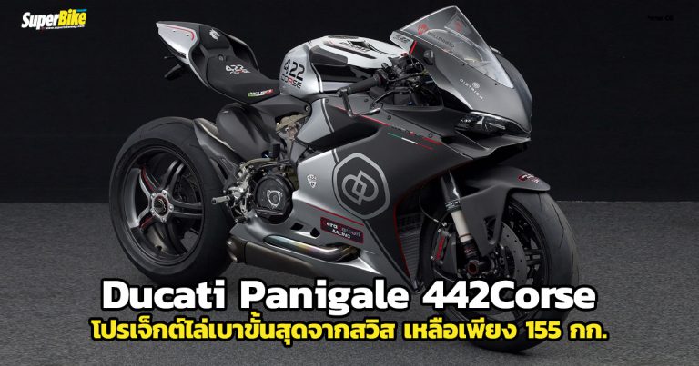 Ducati Panigale 442Corse ซูเปอร์ไบค์ไล่เบาขั้นสุดจากสวิส