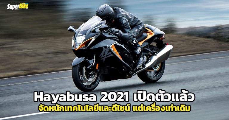 Hayabusa 2021 เปิดตัวแล้ว ซีซีเท่าเดิม เพิ่มเทคโนโลยี และดีไซน์ใหม่