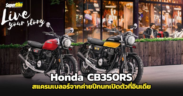 Honda CB350RS สแครมเบลอร์สไตล์เรโทรเปิดตัวที่อินเดีย