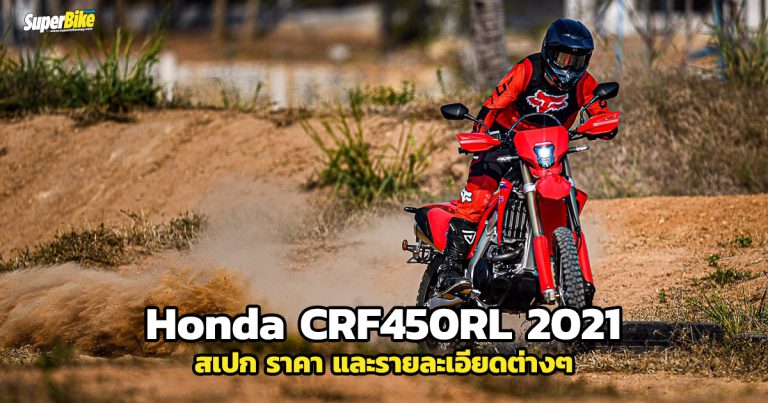 Honda CRF450RL 2021 สเปก ราคา และรายละเอียดต่างๆ