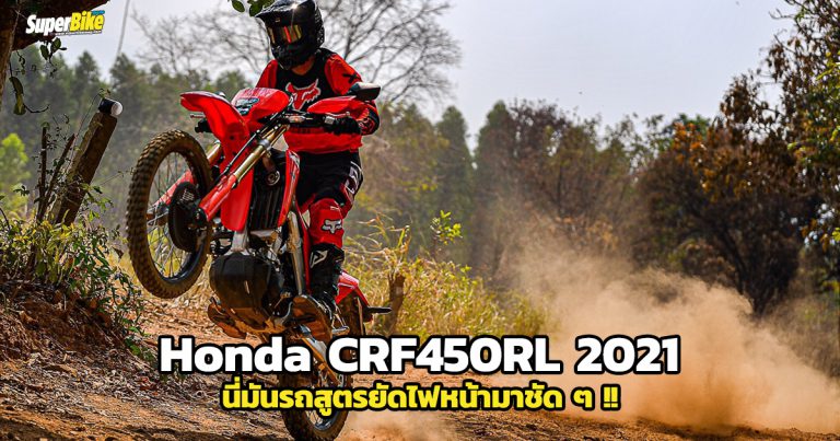 Honda CRF450RL เอ็นดูโร่ไบค์สายพันธุ์แชมป์ รถสูตรติดไฟหน้าชัดๆ