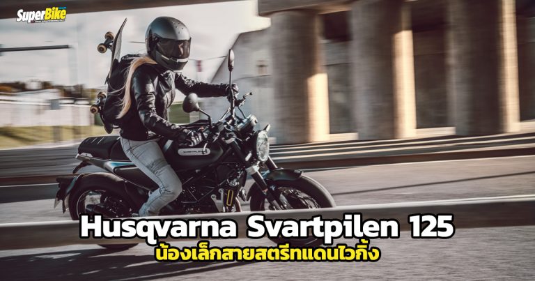 Svartpilen 125 2021 สตรีทแทร็กเกอร์รุ่นเล็กสุดจาก Husqvarna