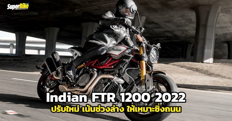 Indian FTR 1200 2022 ปรับใหม่ เหมาะกับการซิ่งถนนมากขึ้น