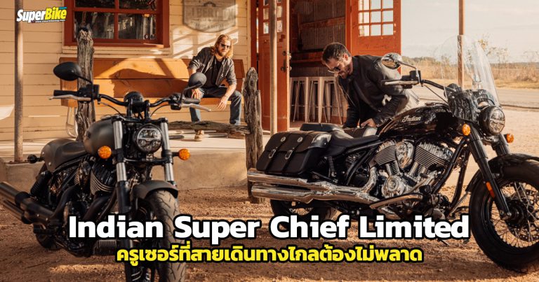 Indian Super Chief Limited 2022 ครูเซอร์ไบค์สำหรับสายทัวริ่งตัวจริง