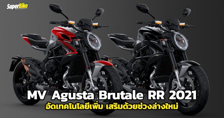 MV Agusta Brutale 2021 ปรับรับ Euro5 เพิ่มเทคโนโลยีและช่วงล่างที่ดีขึ้น