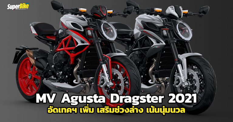 MV Agusta Dragster 2021 อัปช่วงล่างเน้นเดินทางไกลและเสริมความไฮเทค