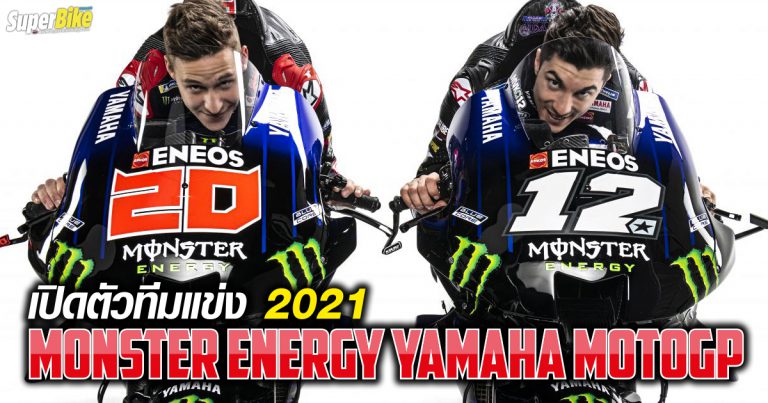 เปิดตัวทีมแข่ง Monster Energy Yamaha MotoGP 2021 