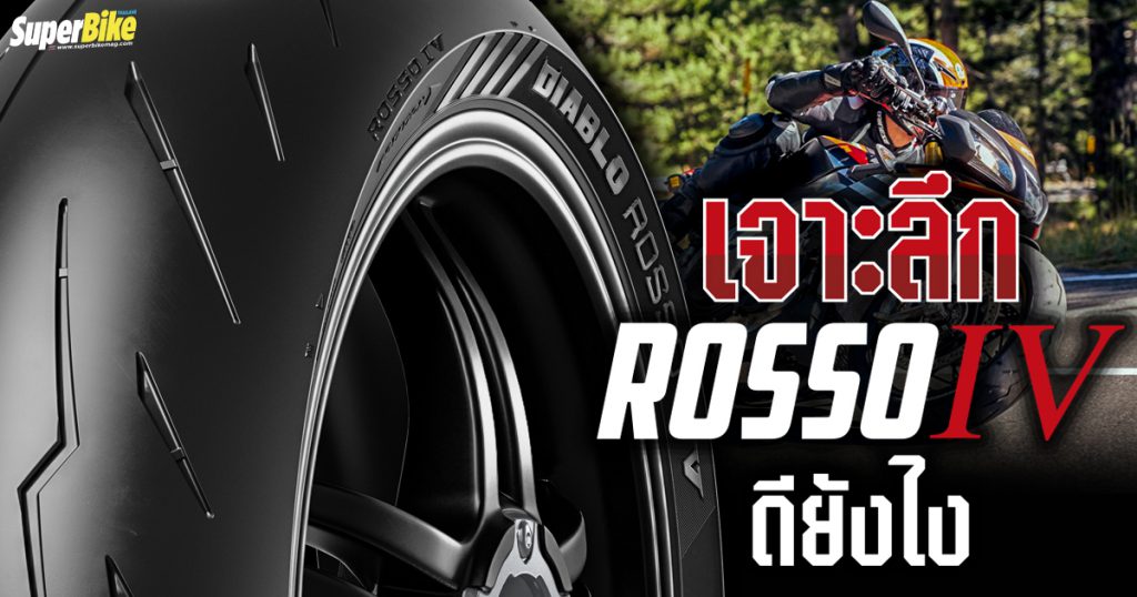 เจาะลึก Pirelli Diablo Rosso IV