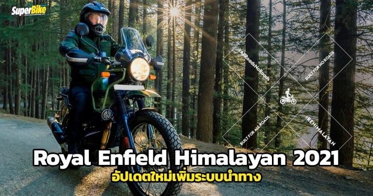 Royal Enfield Himalayan 2021 อัปเดตรับ Euro5 เพิ่มระบบนำทาง