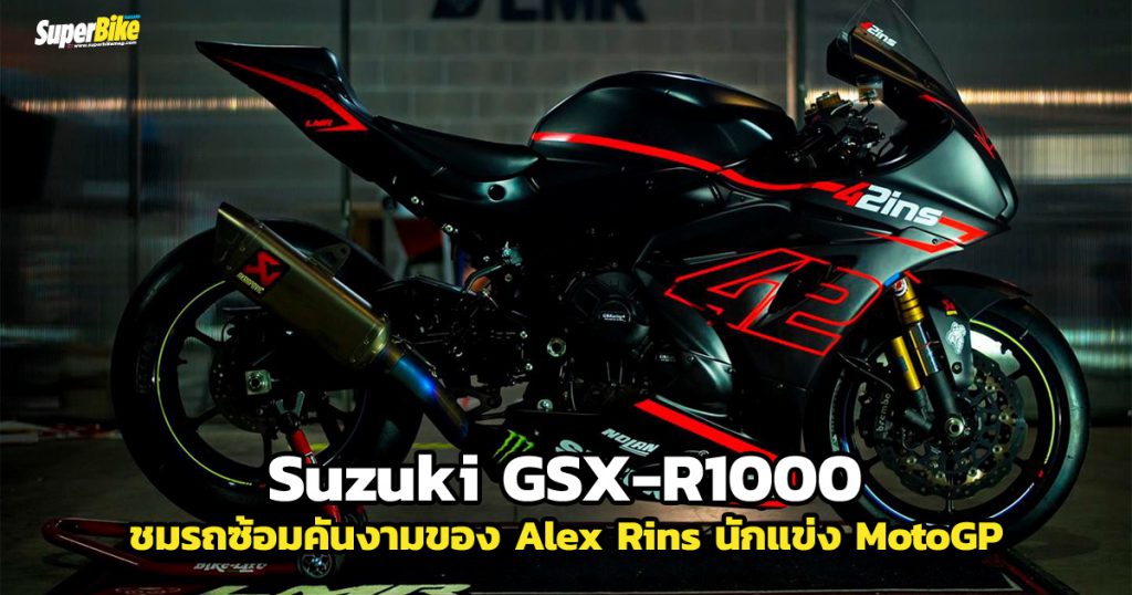 Suzuki GSX-R1000 ของ Alex Rins