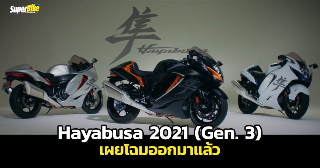 เผยโฉม Suzuki Hayabusa 2021