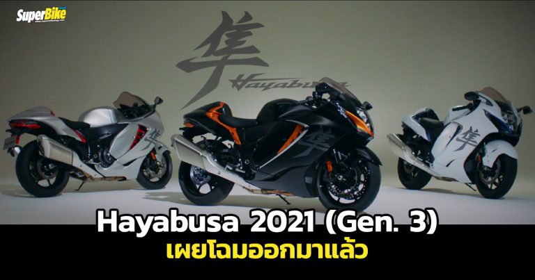 เผยโฉม Suzuki Hayabusa 2021 จากคลิปหลุดทีเซอร์ออกมาก่อนเปิดตัวจริง