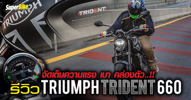 รีวิว Triumph Trident 660 เครื่องยนต์ทรงพลัง 3 สูบขี่ง่าย สนุกเร้าใจ..!!