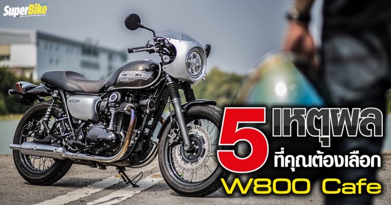 Kawasaki W800 Cafe กับ 5 เหตุผลว่าทำไมคุณต้องซื้อ