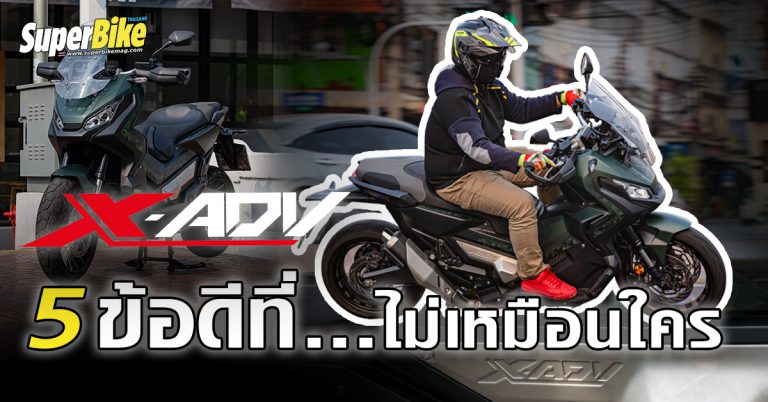 Honda X-ADV 750 กับ 5 ข้อดีที่ไม่เหมือนใคร