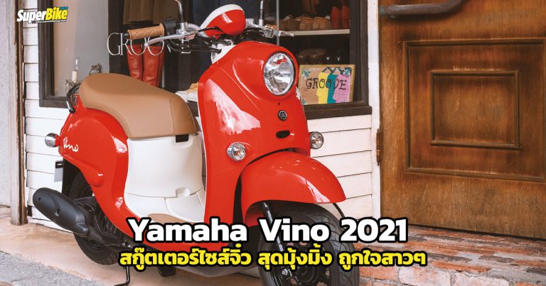 Yamaha Vino 2021 สกู๊ตเตอร์ไซส์เล็ก สุดมุ้งมิ้ง ที่สาวๆ เห็นต้องอยากได้