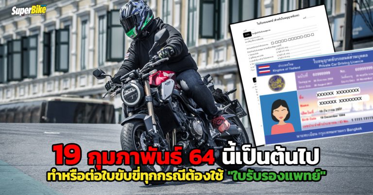 ทำใบขับขี่ทุกกรณี ต้องใช้ใบรับรองแพทย์ เริ่ม 19 ก.พ. 64 นี้