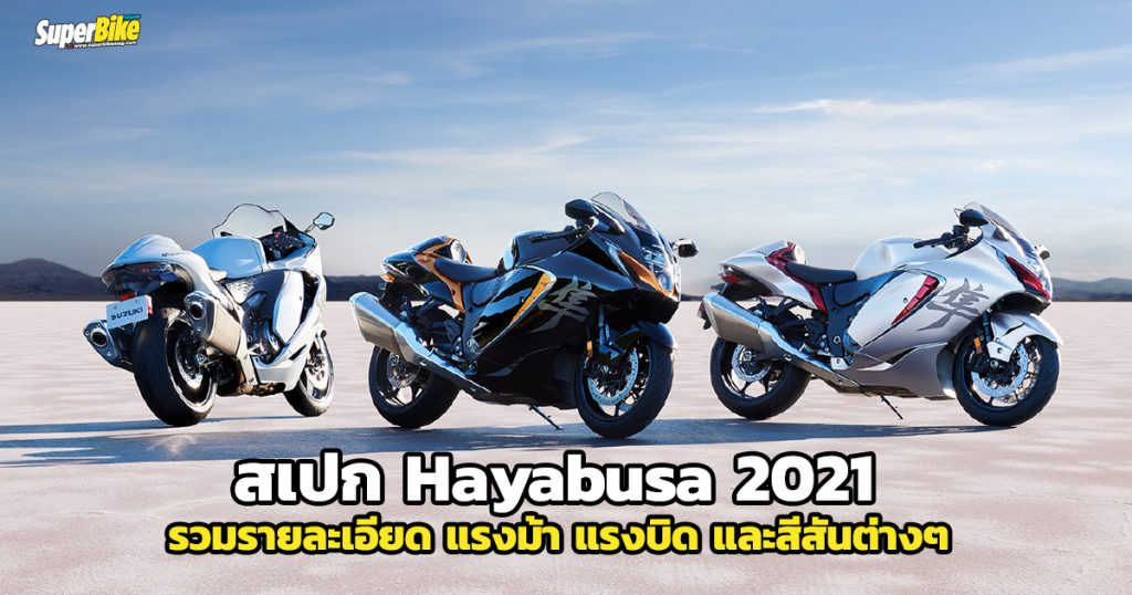 สเปก Hayabusa 2021