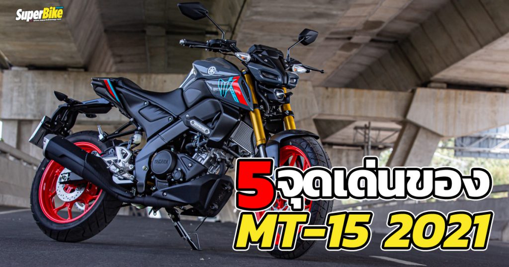 เจาะ-5-จุดเด่น-Yamaha-MT-15-2021