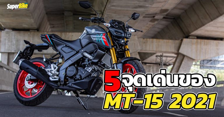 เจาะ 5 จุดเด่น Yamaha MT-15 2021 มีอะไรบ้างไปดู