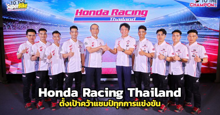 เปิดตัวทีมแข่งใหม่ Honda Racing Thailand ตั้งเป้าคว้าแชมป์ทุกการแข่งขัน