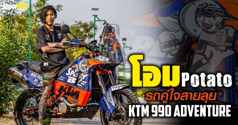 โอม Potato กับ KTM 990 adventure ตัวจริงสายลุย