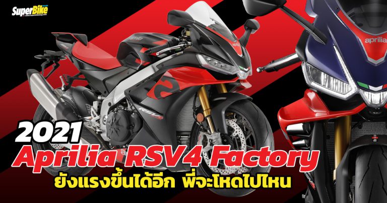 2021 Aprilia RSV4 Factory ยังแรงได้อีก เสริมเทค ดีไซน์ใหม่ พร้อมปีกในตัว