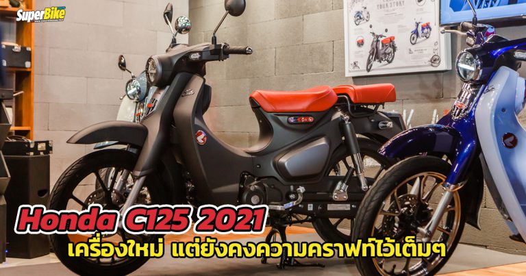 All New Honda C125 2021 สานต่อตำนานความเก๋า ความคราฟท์ในตัวคุณ