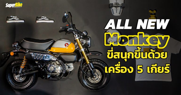 All New Honda Monkey 2021 มังกี้กับเครื่องใหม่ 5 เกียร์