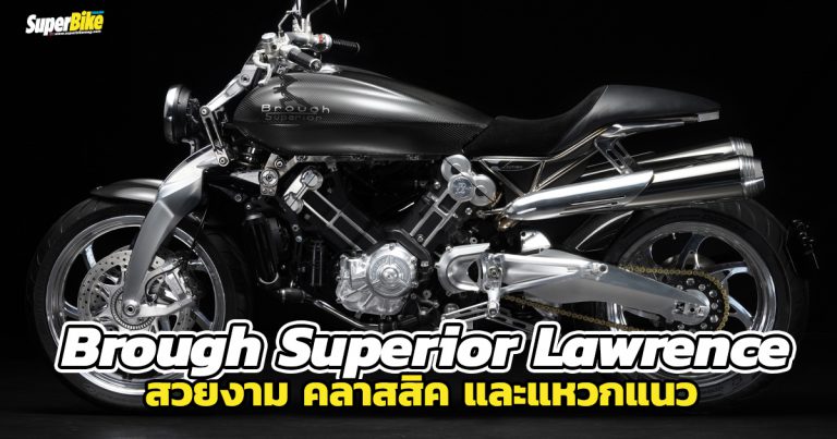 Brough Superior Lawrence สวยงาม คลาสสิค พร้อมน้ำหนักสุดเบา