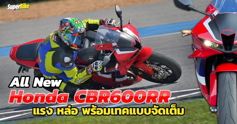 รีวิว CBR600RR 2021 ขี่ง่ายเทคโนโลยีจัดเต็มมีแกน IMU พร้อม Riding mode