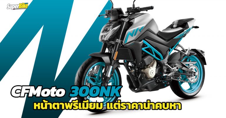 CFMoto 300NK สไตล์พรีเมียม แต่ราคากันเอง