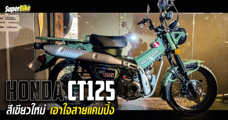 Honda CT125 สีใหม่ สีเขียว Safari Green เอาใจสายแคมปิ้ง