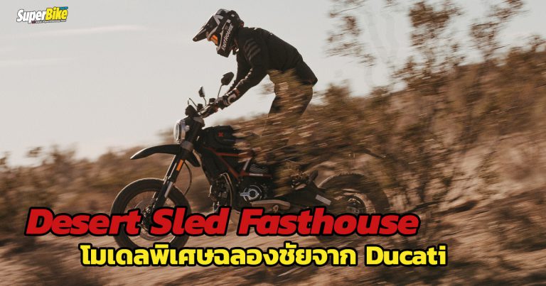 Desert Sled Fasthouse โมเดลพิเศษฉลองชัยชนะ Mint 400