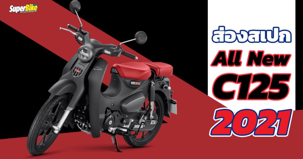 Honda C125 2021 สเปก ราคา และรายละเอียดต่างๆ