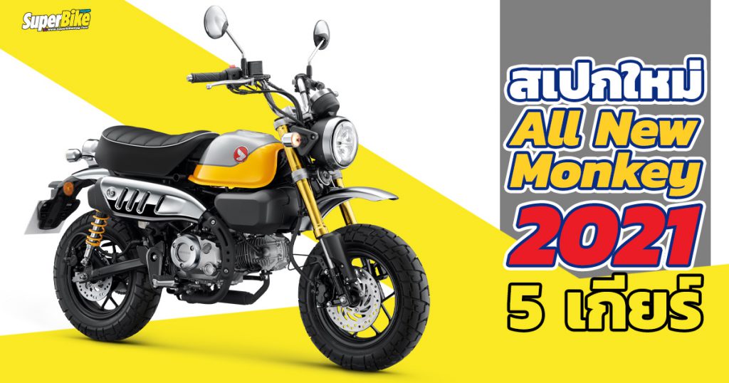 Honda Monkey 2021 สเปก ราคา และรายละเอียดต่าง